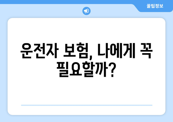 운전자 보험, 꼭 필요할까요? 보장 내용 상세 분석 | 자동차보험, 운전자보험 비교, 책임보험