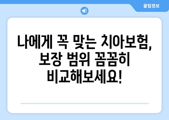 치아보험 가입 전 꼭 확인해야 할 보장 범위! | 실속 보장 치아보험 추천, 보험료 비교