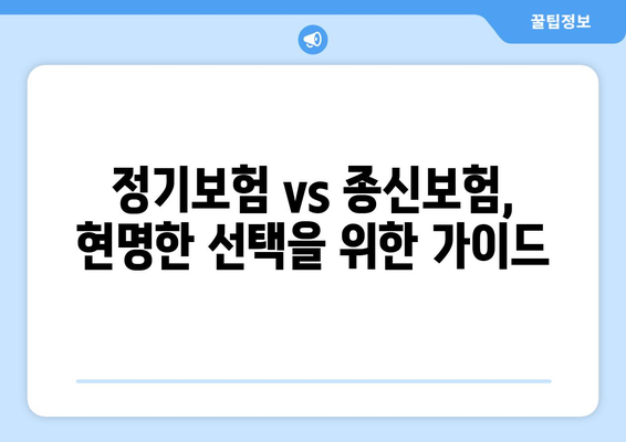 정기보험 vs 종신보험| 나에게 맞는 보험은? | 보장 분석, 장단점 비교, 선택 가이드