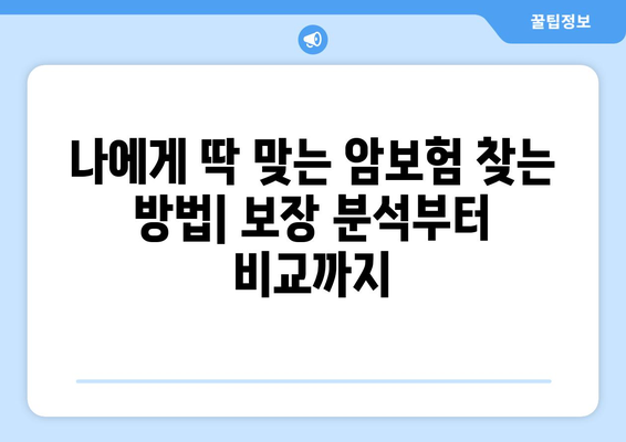 나에게 딱 맞는 암보험 찾기| 비갱신형 상품 추천 & 비교 가이드 | 암보험, 비갱신형, 보장 분석, 추천