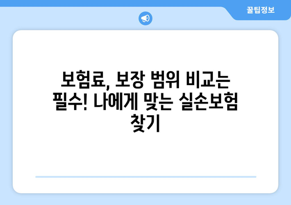 실손보험 선택의 핵심! 실손보험 비교사이트 활용 가이드 | 보험료 비교, 보장 범위 비교, 나에게 맞는 실손보험 찾기