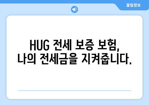 HUG 전세 보증 보험| 신축 아파트, 안전하게 계약하세요! | 신축 아파트 전세, HUG 보증, 보증 보험 가입