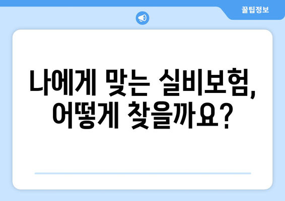 실비보험 순위 비교 & 실손보험료 계산 가이드 | 보험료 할인, 추천 보험사, 비교견적, 보장 분석