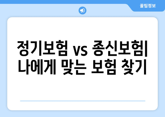 정기보험 vs 종신보험| 나에게 맞는 보험 선택 가이드 | 보험 비교, 장단점, 보장 분석