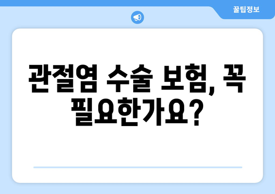 관절염 수술 보험 가입, 궁금한 점 모두 해결! | 보험 가입 안내, 필요한 서류, 주의 사항