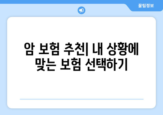 암 보험 비교 사이트| 나에게 딱 맞는 보장 찾기 | 암 보험 추천, 비교, 보험료 계산, 보장 분석