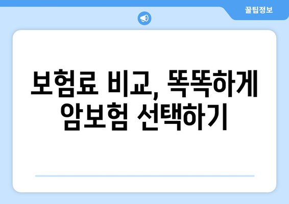 암보험 비교 사이트 활용, 이렇게 하면 똑똑하게 성공할 수 있다 | 암보험 추천, 가입 전 체크리스트, 보험료 비교