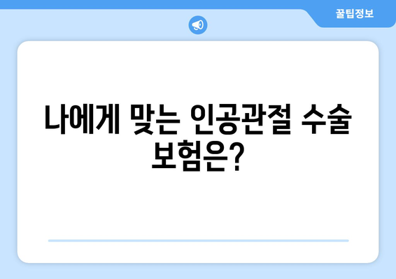 관절염, 인공관절 수술 앞두고 꼭 알아야 할 보험 준비 가이드 | 인공관절 수술 보험, 보장 범위, 준비 팁