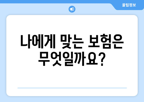 무해지보험 vs 공제보험| 나에게 맞는 보험 선택 가이드 | 보험료, 해지환급금, 장단점 비교