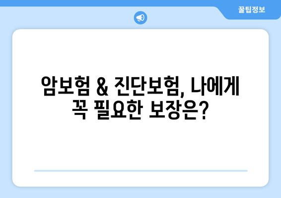 암보험 & 진단보험 가입 전 필수 체크리스트| 꼭 알아야 할 핵심 정보 | 보장, 비교, 가입 팁