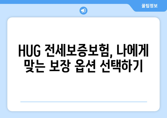 HUG 전세보증보험 가입, 조건부터 신청까지 완벽 가이드 | 주택금융공사, 전세보증, 안전한 전세