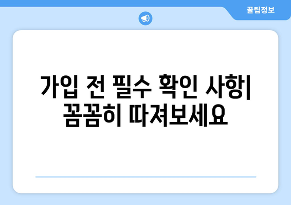 농협 종신보험 가입 전 꼭 확인해야 할 7가지 | 보장 분석, 비교, 가입 팁