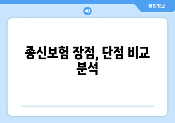 종신보험 가입 전 꼭 알아야 할 이점과 고려 사항 | 장점, 단점, 비교, 추천