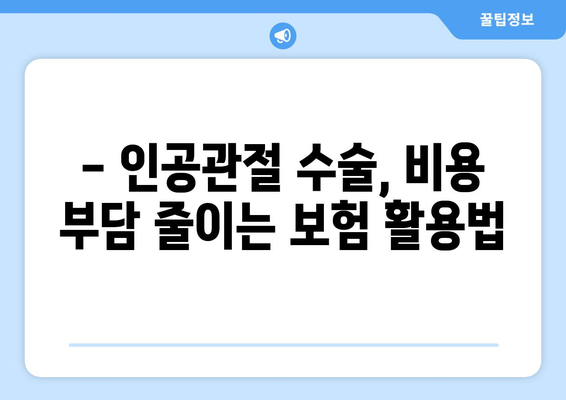 인공관절 수술 대비, 보험으로 안전하게! | 인공관절수술보험, 준비, 가이드, 비용