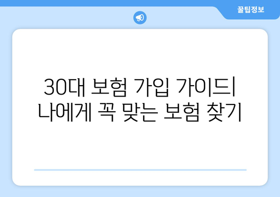 30대 보험 가입 가이드| 나에게 꼭 맞는 보험 찾기 | 보험 추천, 보험 비교, 보험료 계산, 보장 분석