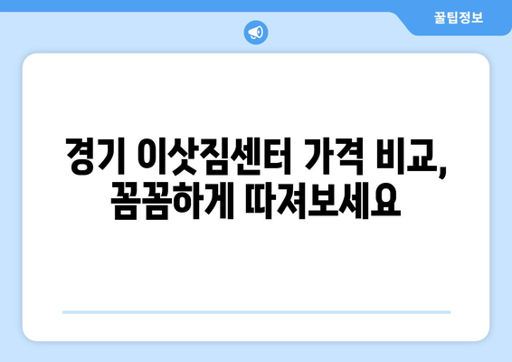 경기 포장이사, 이삿짐센터 어디가 좋을까요? | 업체 순위, 비용 비교, 후기 확인