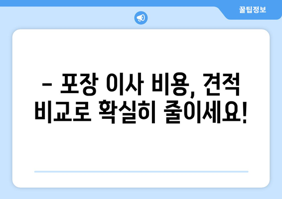 포장 이사 비용 절약의 지름길! 견적 비교 사이트 활용 가이드 | 이사 견적 비교, 포장 이사 비용 줄이기, 이사 준비 팁