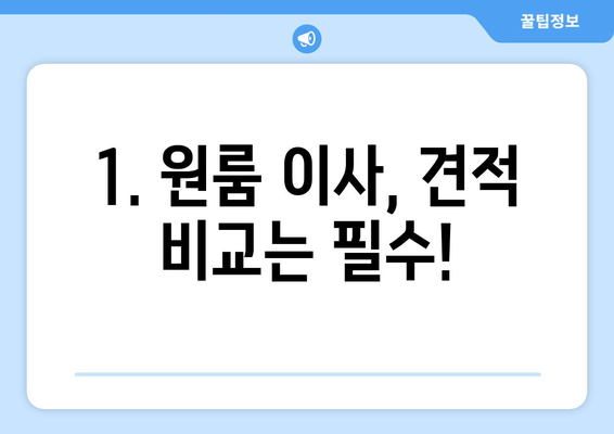 원룸 이사 견적 비교| 포장이사 비용 & 가격 비교 가이드 | 이사짐센터 추천, 저렴한 이사, 원룸 이사 꿀팁