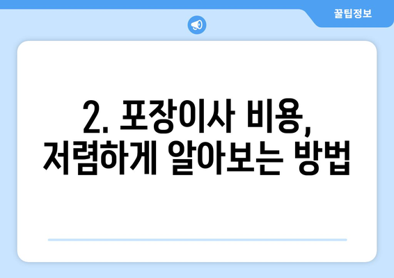 원룸 이사 견적 비교| 포장이사 비용 & 가격 비교 가이드 | 이사짐센터 추천, 저렴한 이사, 원룸 이사 꿀팁