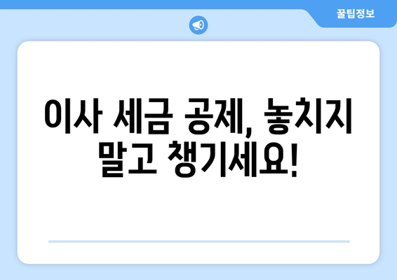 이사 견적, 세금 공제 혜택 놓치지 마세요! | 이사비용 절약, 세금 환급, 확인해야 할 사항