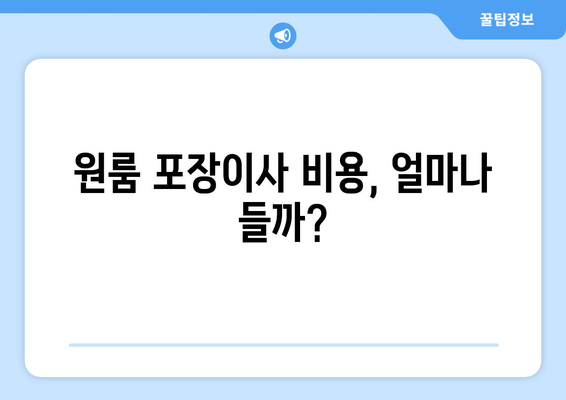 원룸 포장이사 실제 비용 후기| 꼼꼼히 비교하고 절약하는 꿀팁 | 원룸 이사, 포장 이사 비용, 이사견적, 이사업체 추천