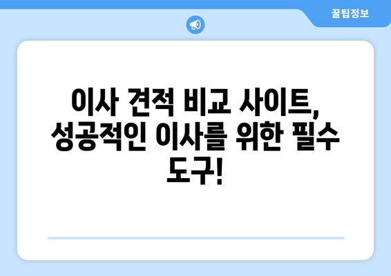 이사 견적 비교 사이트 활용 가이드| 비용 절감 노하우 & 추천 사이트 | 이사 견적, 비교 사이트, 이사 비용 절약