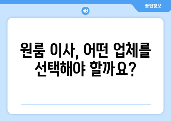 원룸 이사 비용 꼼꼼히 비교하기| 견적 비교 가이드 | 원룸 이사, 포장 이사, 비용 견적, 이사 준비