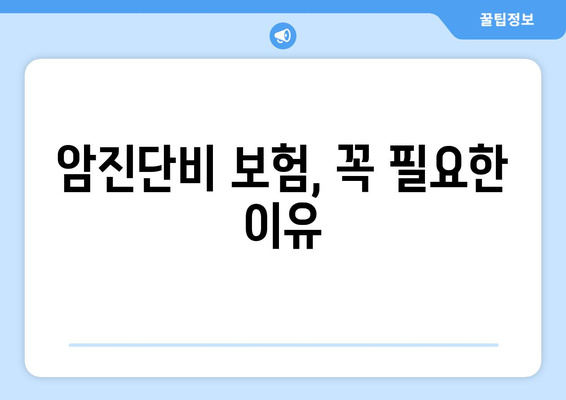 암진단비 보장, 제대로 알고 준비하세요| 암진단비 보험, 보장 내용 완벽 이해하기 | 암보험, 암진단금, 보험 가입 팁