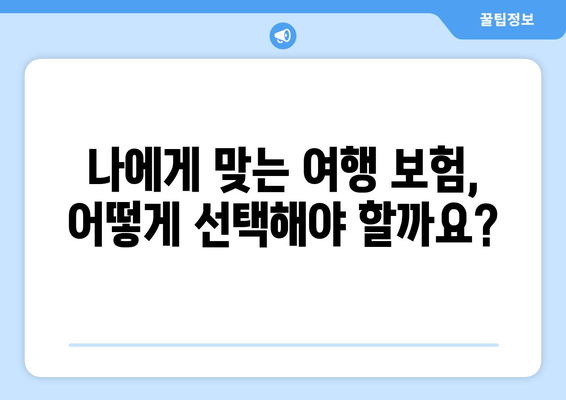 해외 의료비 걱정 끝! 여행 보험으로 똑똑하게 비용 줄이는 방법 | 해외여행, 의료비, 보험 가이드