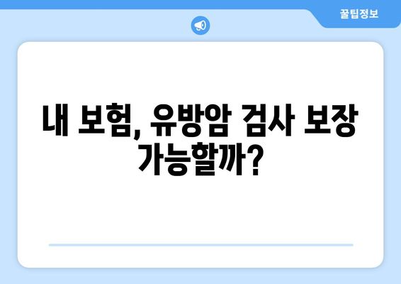 유방암 검사 보험으로 유방암 보상 받으세요| 확인 방법 및 주요 정보 | 유방암 보험, 보상, 검사, 가입