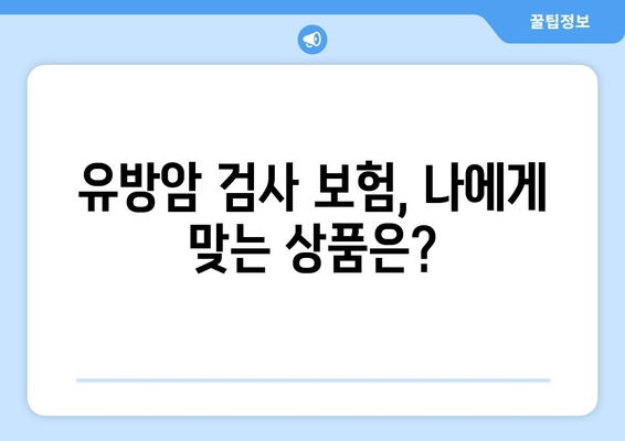 유방암 검사 보험으로 유방암 보상 받으세요| 확인 방법 및 주요 정보 | 유방암 보험, 보상, 검사, 가입