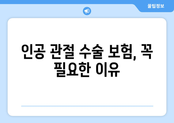 인공 관절 수술 보험| 성공적인 수술을 위한 필수 준비 | 보험 가입, 보장 범위, 주의 사항