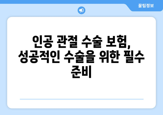 인공 관절 수술 보험| 성공적인 수술을 위한 필수 준비 | 보험 가입, 보장 범위, 주의 사항