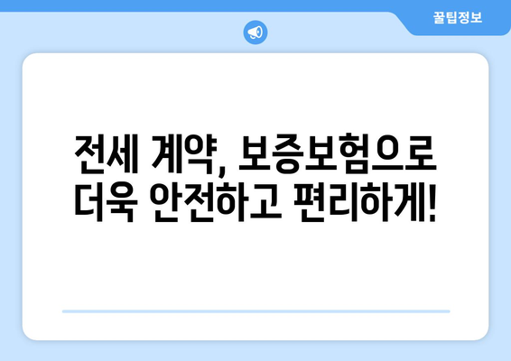 전세 계약, 이젠 걱정 뚝! 전세 제도의 장단점 & 전세 보증보험 완벽 해설 | 전세, 보증보험, 계약, 장단점, 주택임대차보호법