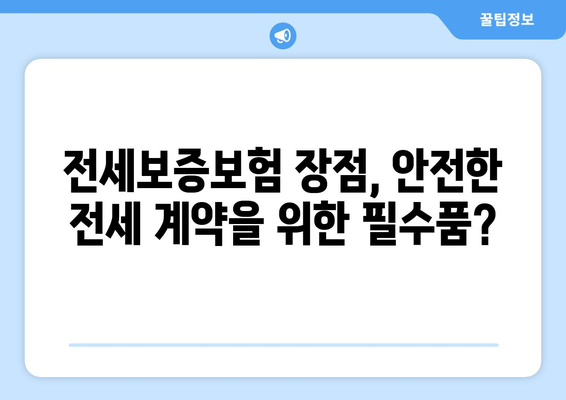 전세보증보험, 임차인에게 꼭 필요한 선택일까요? 장단점 & 고려사항 총정리 | 전세, 보증보험, 임대차, 주택, 안전