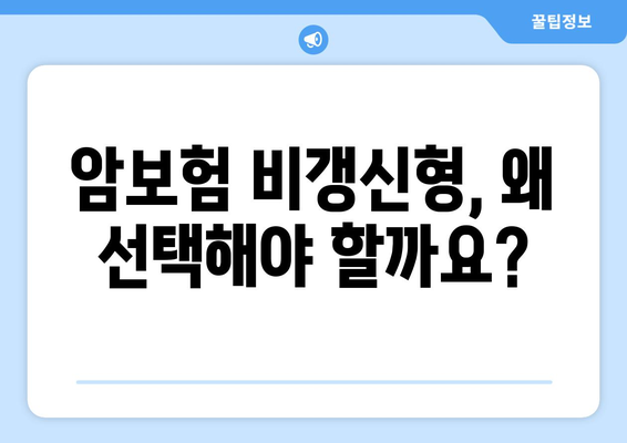 암보험 비갱신형 추천 상품 비교 가이드| 나에게 딱 맞는 보장 찾기 | 암보험, 비갱신형, 보험료, 보장 분석, 추천