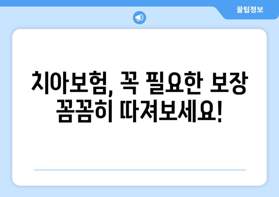 실속 보장 치아보험 가입 전 꼭 확인해야 할 보장 범위 | 치아보험 추천, 보험료 비교, 가입 가이드