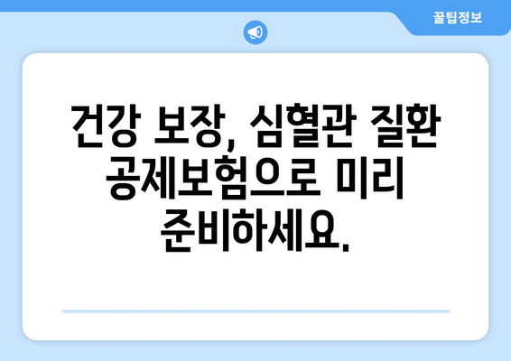 심혈관 질환, 미리 준비하세요! 나에게 맞는 공제보험 찾기 | 건강 보장, 보험 비교, 심혈관 질환 예방