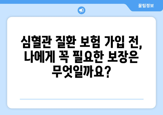 심혈관 질환 보험 가입, 건강보험과 함께 꼼꼼히 체크하세요! | 심혈관 보험, 건강보험 연계, 가입 전 필수 체크