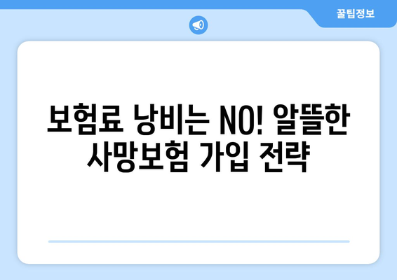 사망보험 가입 전 꼭 알아야 할 5가지 주의 사항| 정기보험 vs 종신보험 비교 분석 | 보험 가입, 비교, 사망보험, 정기보험, 종신보험