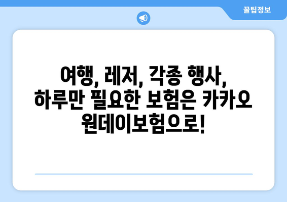 카카오 원데이보험, 하루만 필요할 때? 간편하게 알아보고 가입하세요! | 간편보험, 일일보험, 여행보험