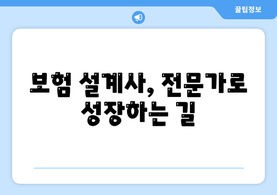 보험 가입 & 설계사 과정| 나에게 맞는 보험 찾고, 전문가로 성장하기 | 보험, 설계, 가입, 교육, 자격증, 커리어