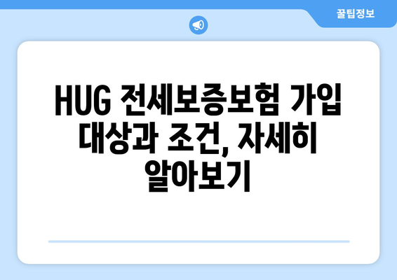 HUG 전세보증보험 가입, 조건부터 신청까지 완벽 가이드 | 주택금융공사, 전세보증, 안전한 전세