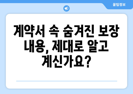 보장 범위 상세 가이드 | 보험, 계약, 보장 내용, 핵심 조항