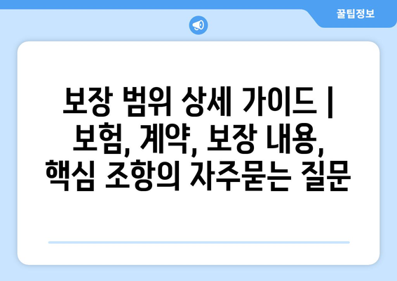 보장 범위 상세 가이드 | 보험, 계약, 보장 내용, 핵심 조항