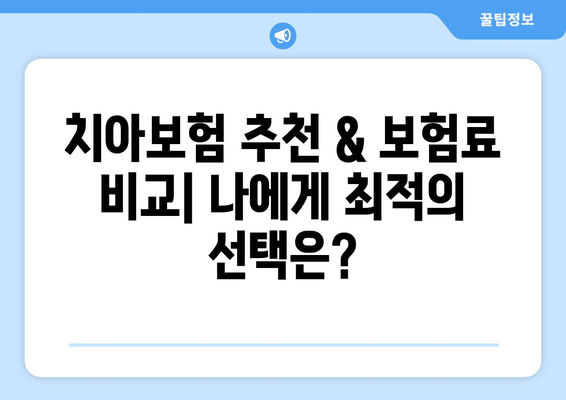 실속 보장, 꼼꼼히 따져보세요! 치아보험 가입 & 보장 범위 안내 | 치아보험 추천, 보험료 비교, 핵심 보장