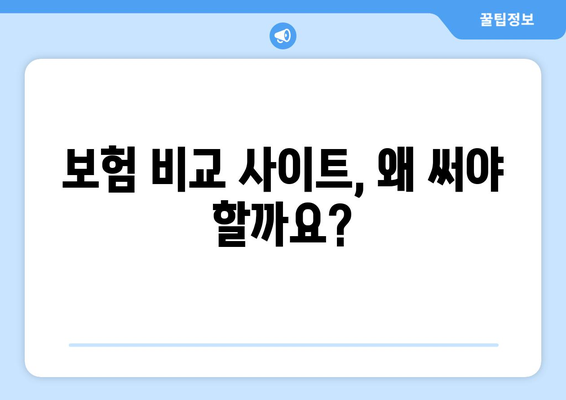 보험 비교 사이트 추천 이유| 보험 가입, 이젠 쉽고 현명하게! | 보험 비교, 추천 사이트, 보험 가입 가이드