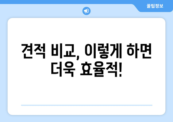 이사견적 비교 전 꼭 확인해야 할 7가지 필수 체크리스트 | 이삿짐센터, 비용, 견적, 주의사항