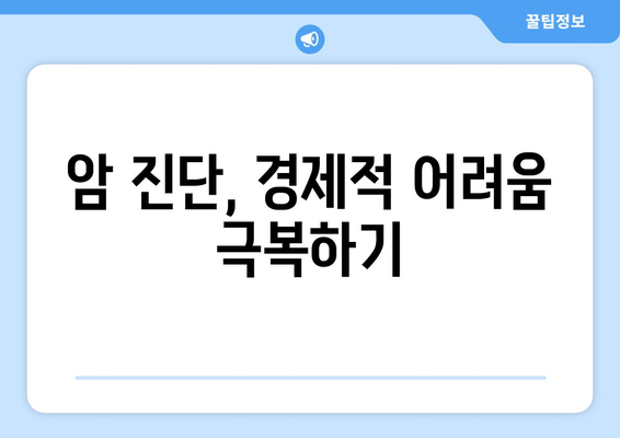 암진단비 보장, 제대로 알고 준비하세요| 암진단비 보험, 보장 내용 완벽 이해하기 | 암보험, 암진단금, 보험 가입 팁