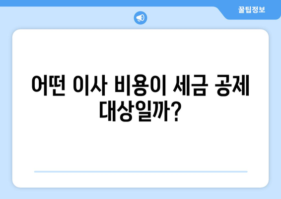 이사 견적 세금 공제로 주택 매입 비용 절감하기| 알아두면 유용한 정보 | 이사, 주택 매입, 세금 공제, 비용 절감